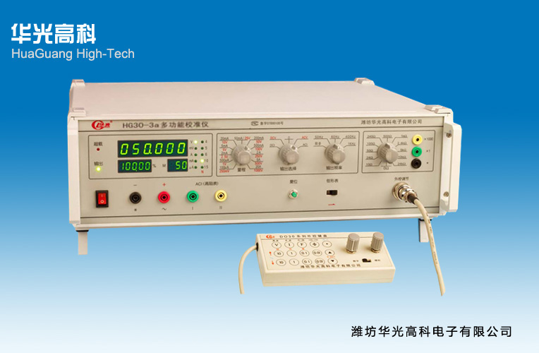 華光高科HG30-3a多功能校準(zhǔn)儀使用說(shuō)明